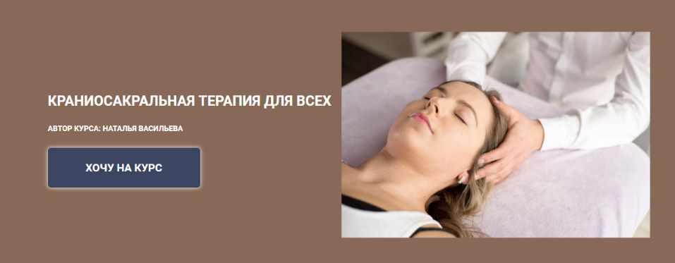 Наталья Васильева - Краниосакральная терапия для всех. Тариф - Стандарт