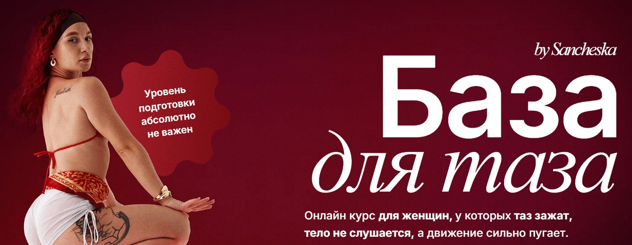 Александра Зыбина - База для таза 3.0