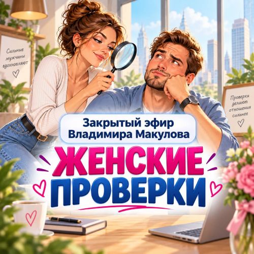 Владимир Макулов - Женские проверки