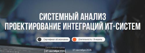Егор Марюшко - Системный анализ. Проектирование интеграций ИТ-систем