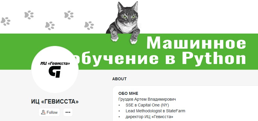 ИЦ Гевисста / Артем Груздев - Машинное обучение в Python. Пакет Вообще все. Март 2026