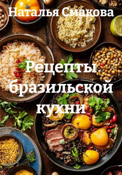 Наталья Смакова - Рецепты бразильской кухни