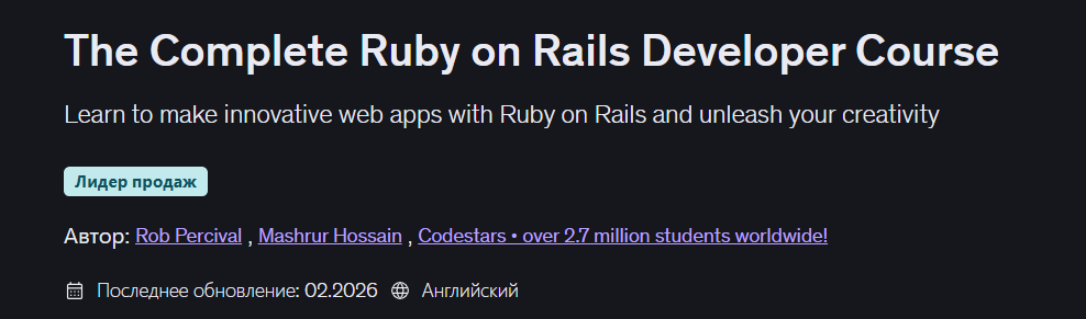 Udemy / Rob Percival, Mashrur Hossain - Полный курс для разработчиков на Ruby on Rails. Обновленный 2026