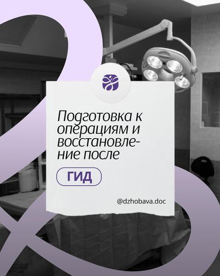 Элисо Джобава - Гид по подготовке к операциям и восстановлению после