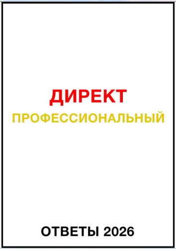 Яков Осипенков - Директ Профессиональный. Ответы сертификации Яндекс Директ. Май 2026