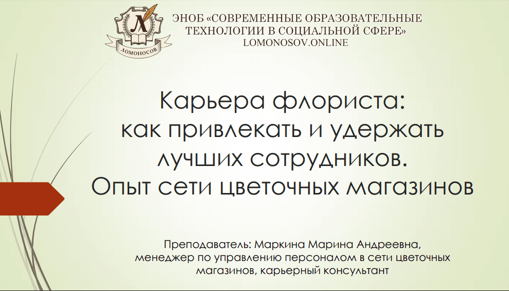 Марина Маркина - Карьера флориста: как привлекать и удерживать лучших сотрудников. Пример сети цветочных магазинов