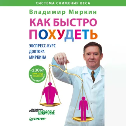 Владимир Миркин - Как быстро похудеть. Экспресс-курс доктора Миркина