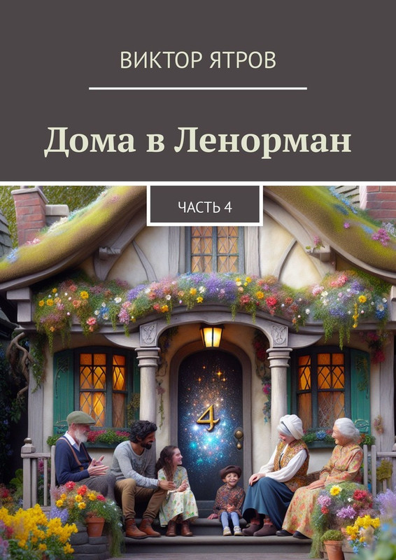 Виктор Ятров - Дома в Ленорман. Часть 4