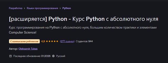 Udemy / Oleksandr Tukas - Python с абсолютного нуля