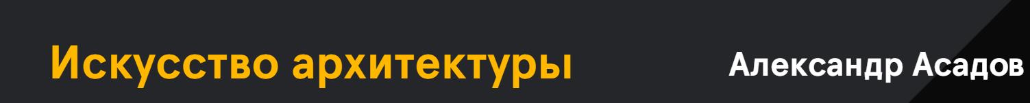 Александр Асадов - Искусство архитектуры. Тариф Базовый