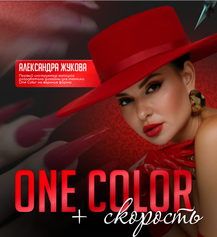 Александра Жукова - One Color и скорость. Тариф Стартовый