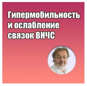 Грегор Славичек - Гипермобильность и ослабление связок ВНЧС