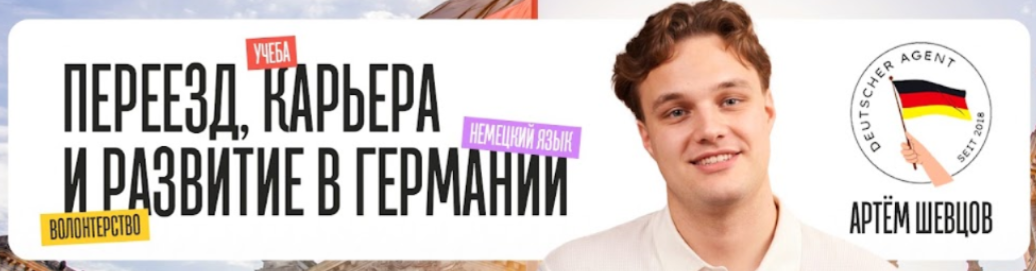 Артем Шевцов - Свои в Германии