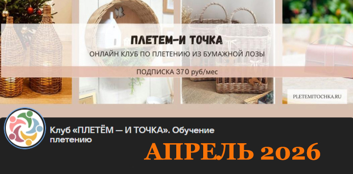 Клуб Плетем - и точка / Светлана Сафонова, Александра Зулхайди, Зиляра Хаматханова, Наталья Корнеева - Апрель 2026