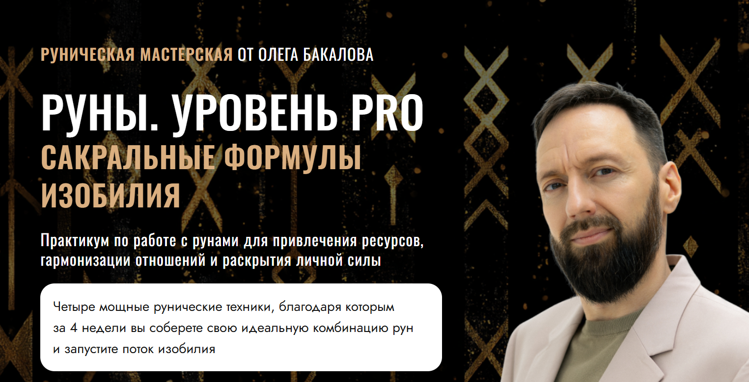 Олег Бакалов - Руны ПРО: сакральные формулы изобилия. Тариф мини-группа