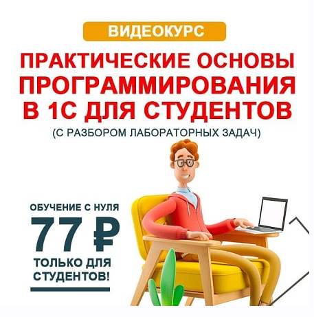 Учебный центр №1 - Практические основы программирования в 1С для студентов