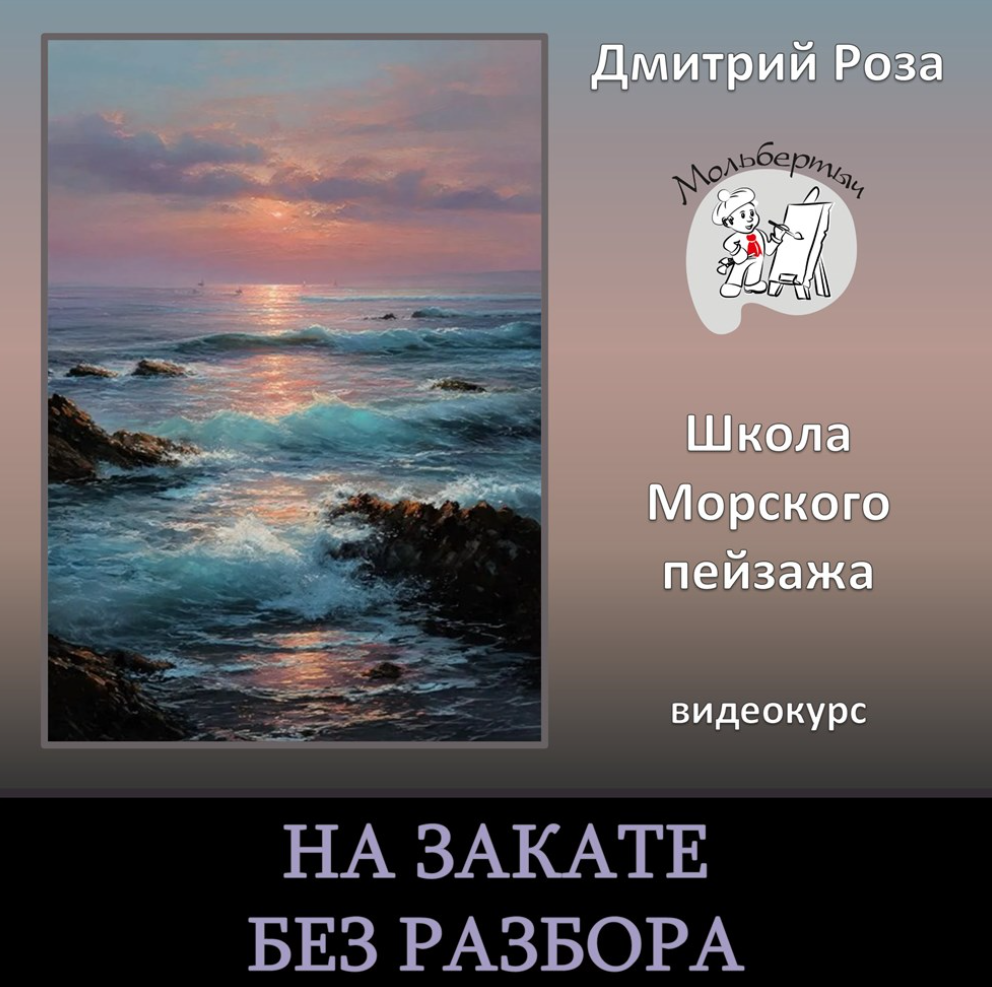 Дмитрий Роза - На закате