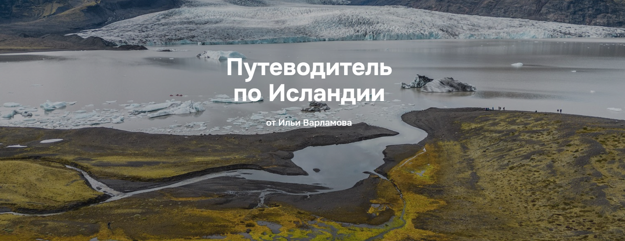 Илья Варламов - Путеводитель по Исландии
