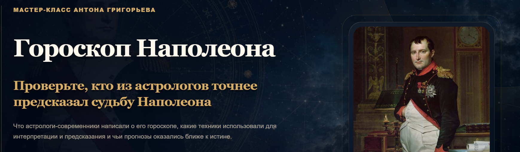 Антон Григорьев - Гороскоп Наполеона