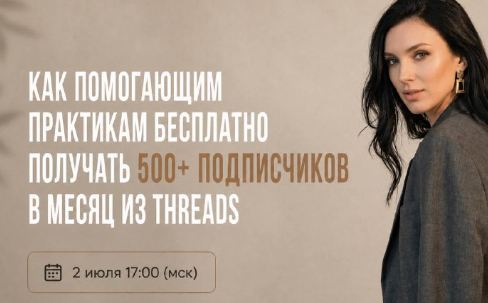 Юлия Сангинова - Как помогающим практикам бесплатно набирать 500+ подписчиков в месяц из Threads. Тариф Сам решууу