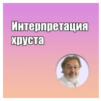 Грегор Славичек - Интерпретация хруста