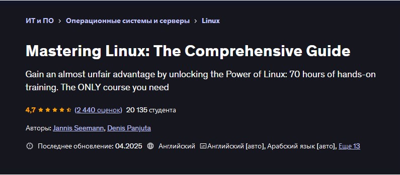 Udemy / Jannis Seemann, Denis Panjuta - Обучение Linux: Полное руководство