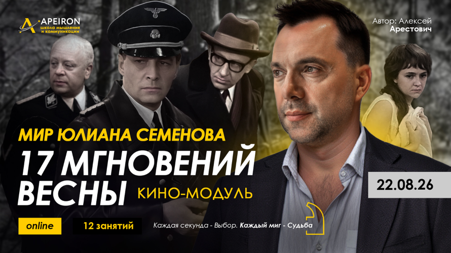 Алексей Арестович / Apeiron - Кино-модуль 17 мгновений весны. Занятие 3