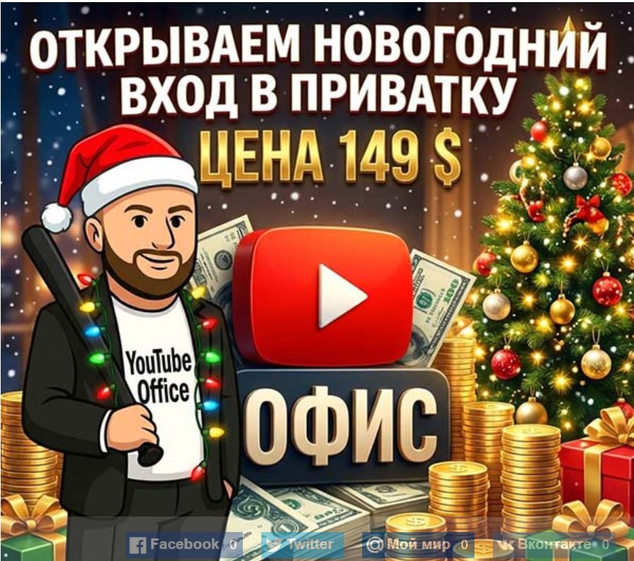 YouTube Office - Приватка с нишами и полезным контентом по YouTube. Январь 2026