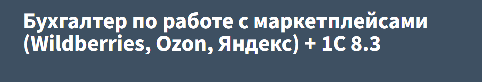 Cpb-runo / Анастасия Крысанова - Бухгалтер по работе с маркетплейсами. Wildberries, Ozon, Яндекс + 1С 8.3
