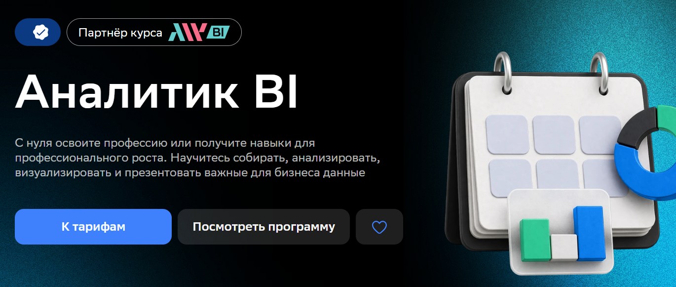 Нетология / Павел Козлов - Аналитик BI, 2023 - 2024. Базовая программа