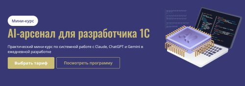 Станислав Ганиев - AI-арсенал для разработчика 1С