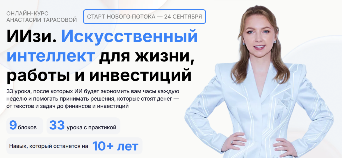 Анастасия Тарасова - ИИзи. Искусственный интеллект для жизни, работы и инвестиций