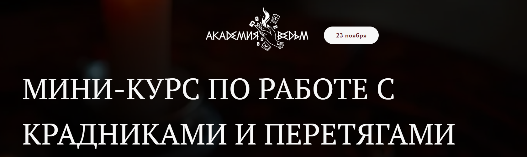 Академия Ведьм - Мини-курс по работе с крадниками и перетягами