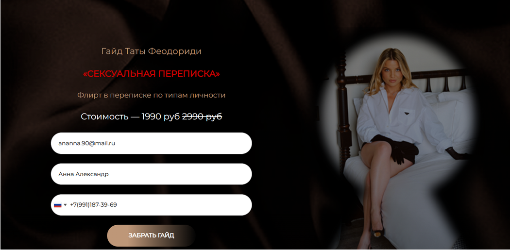 Тата Феодориди - Гайд «Сексуальная переписка. Флирт в переписке по типам личности»