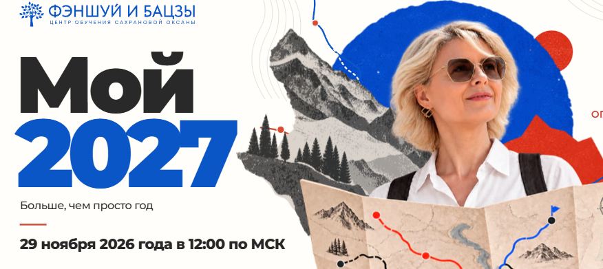 Оксана Сахранова - Мой 2027