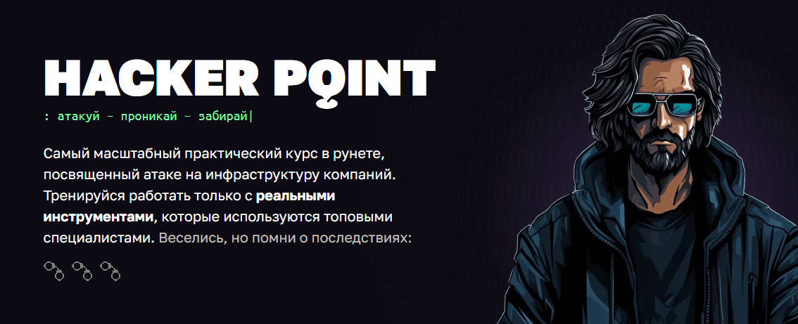 Hacker Place Academy - Hacker point. Практический курс по атаке инфраструктуры. Тариф Hack pack