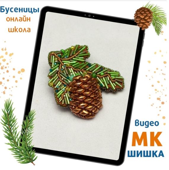 Татьяна Турок - Брошь Шишка