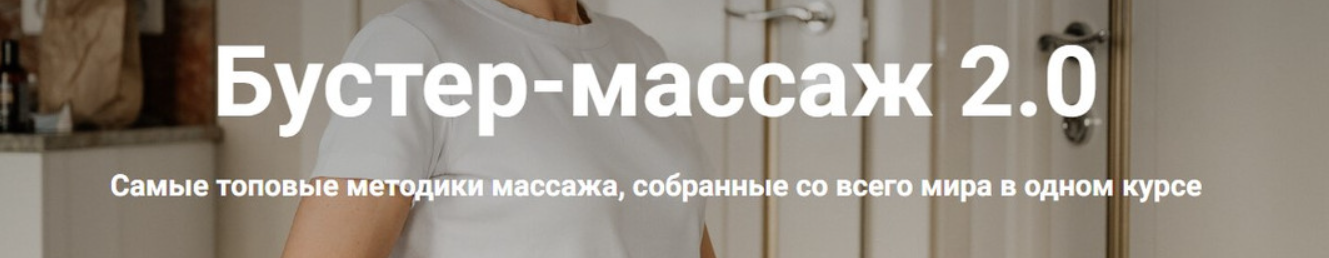 Екатерина Дю - Бустер-массаж 2.0