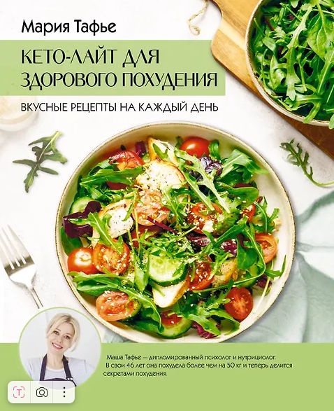 Мария Тафье - Кето-лайт для здорового похудения. Вкусные рецепты на каждый день
