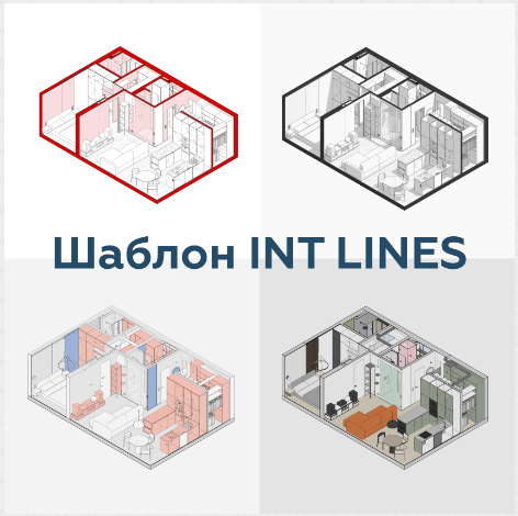 INT Lines / Иван Зылев - Шаблон интерьера в Revit