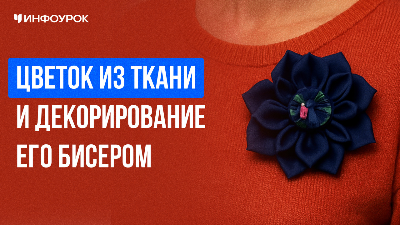 Инфоурок / Татьяна Алфосова - Цветок из ткани и декорирование его бисером