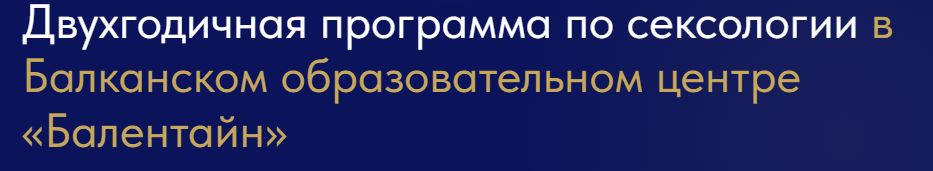 Балентайн - Двухгодичная программа по сексологии. Блок 1. Введение в клиническую сексологию