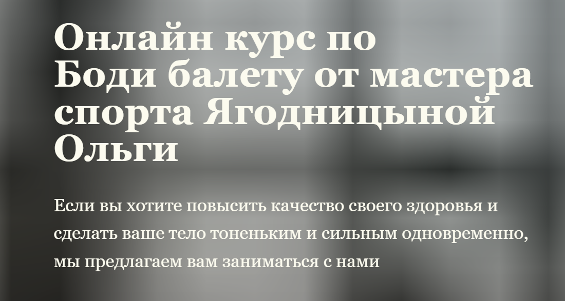 Ольга Ягодницына - Боди балет