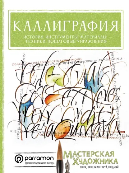 Керальт Анту Серрано - Каллиграфия. История, инструменты, материалы, техники, пошаговые упражнения