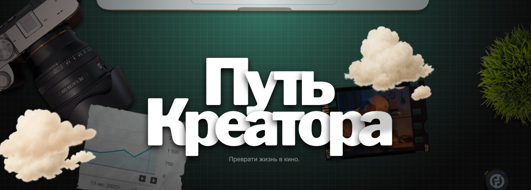 Виктор Пейнэр - Путь креатора. Тариф Креато