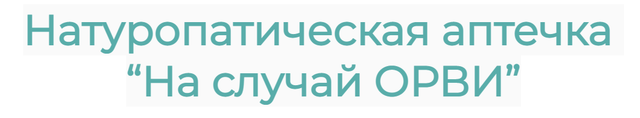 Галина Павлова - Натуропатическая аптечка На случай ОРВИ