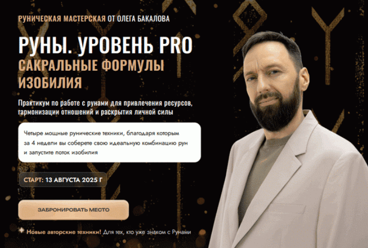 Олег Бакалов - Руны. Уровень PRO Сакральные формулы изобилия. Тариф Основной