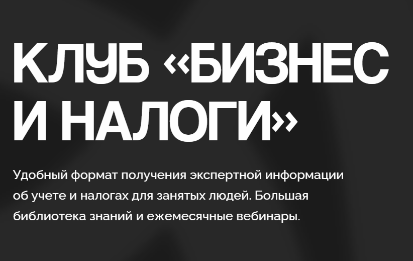 Евгения Мемрук - Клуб Бизнес и налоги. Тариф Самостоятельное продление