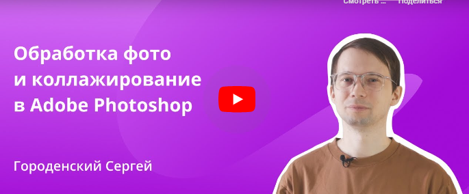 Инфоурок / Сергей Городенский - Обработка фото и коллажирование в Adobe Photoshop