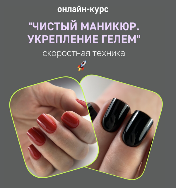 Надежда Устинова - Чистый маникюр. Укрепление гелем. Тариф 1